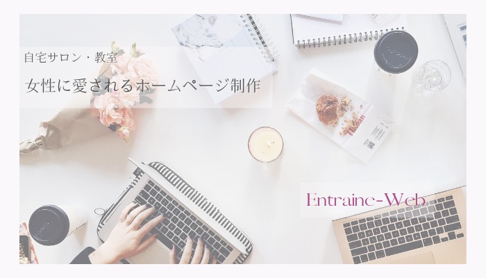 自宅サロン ホームページ制作 entraine-web