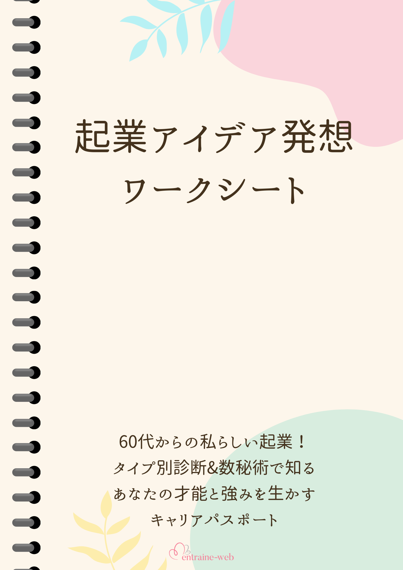 自宅サロン ホームページ制作 entraine-web
