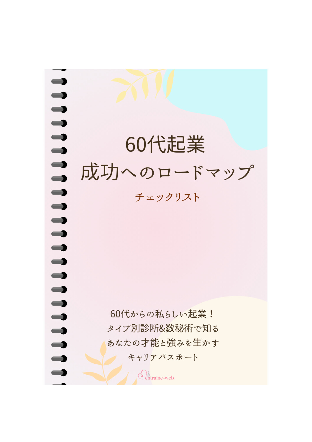 自宅サロン ホームページ制作 entraine-web