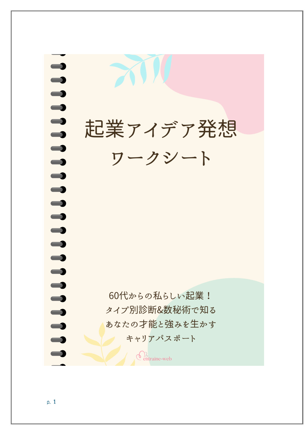 自宅サロン ホームページ制作 entraine-web