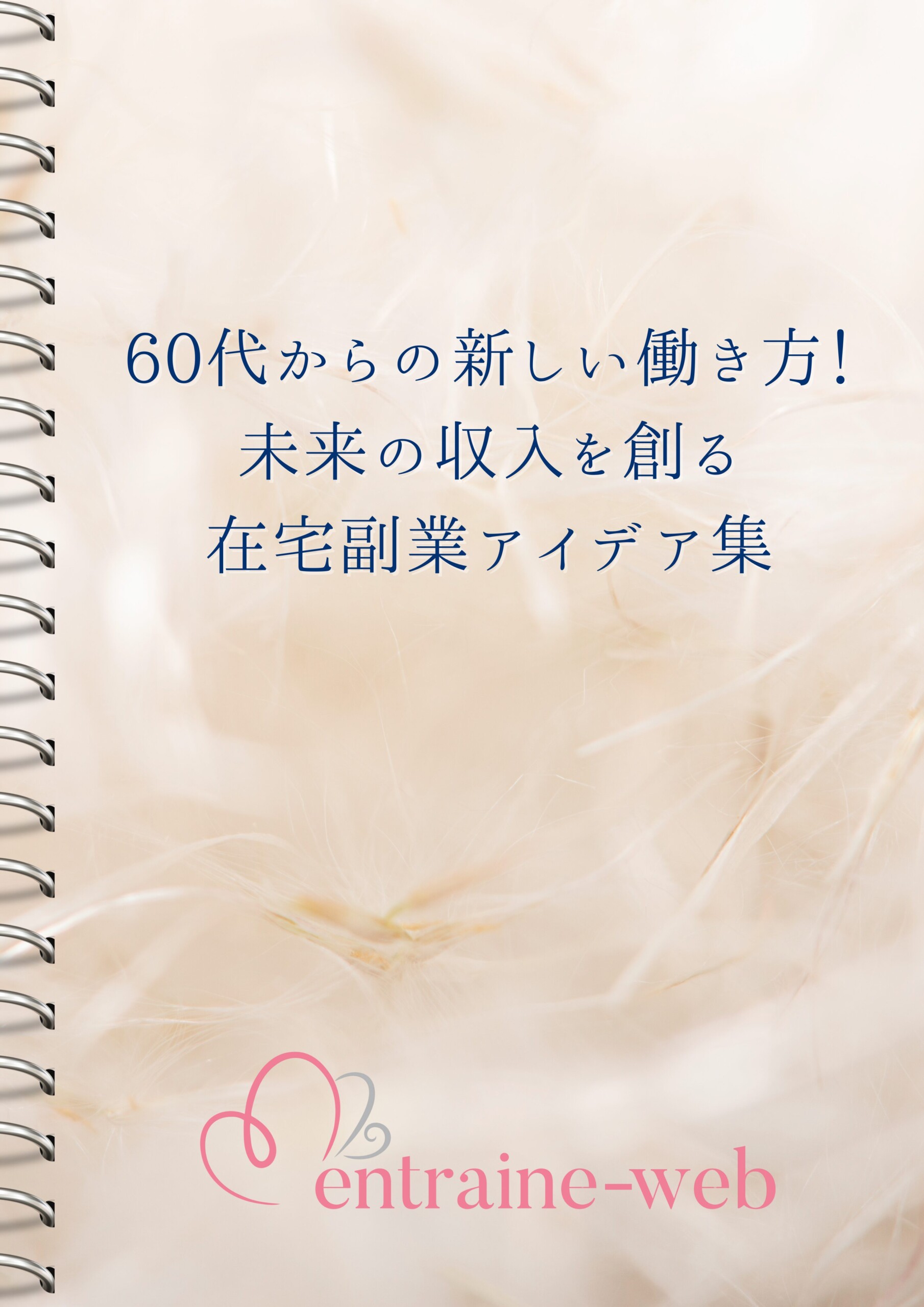 自宅サロン ホームページ制作 entraine-web