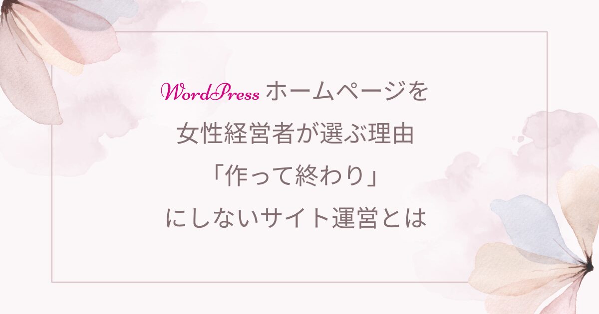 女性経営者のためのやさしいWordPressホームページ制作・スクール｜entraine-web