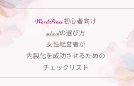 Wordpress初心者、スクール