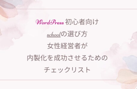 Wordpress初心者、スクール