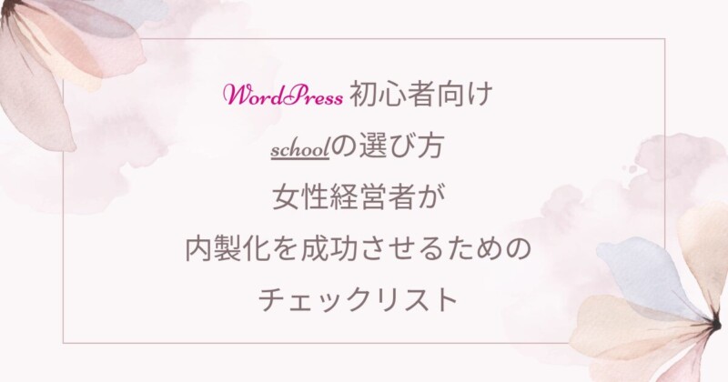 Wordpress初心者、スクール