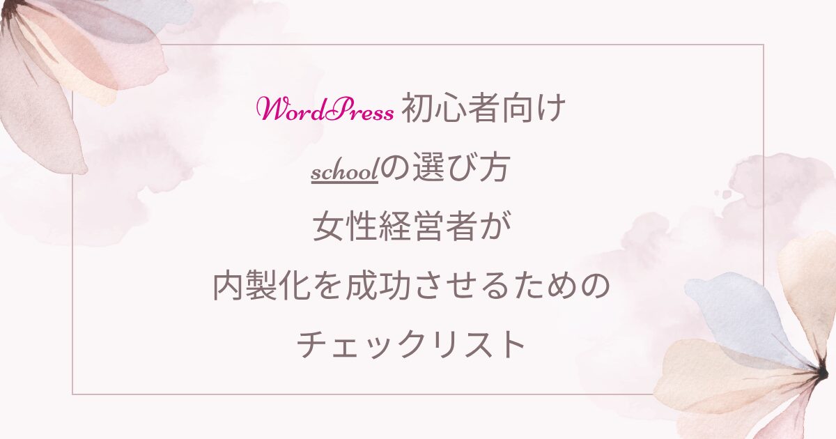 女性経営者のためのやさしいWordPressホームページ制作・スクール｜entraine-web