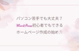 Wordpress、女性経営者
