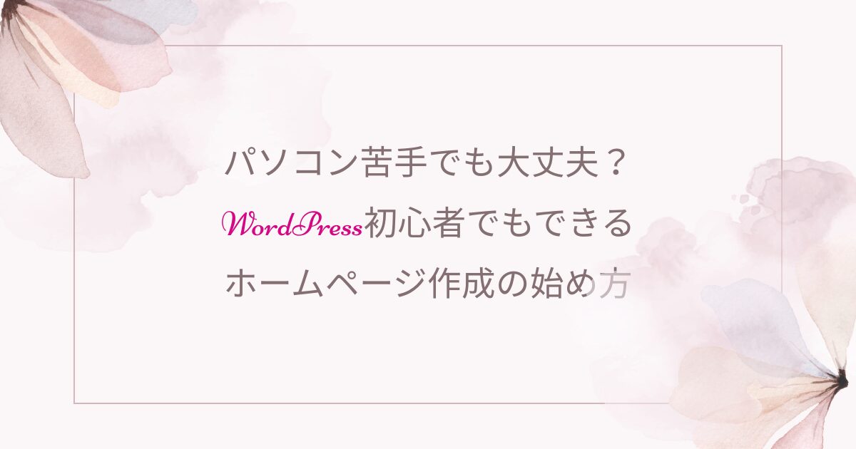 女性経営者のためのやさしいWordPressホームページ制作・スクール｜entraine-web
