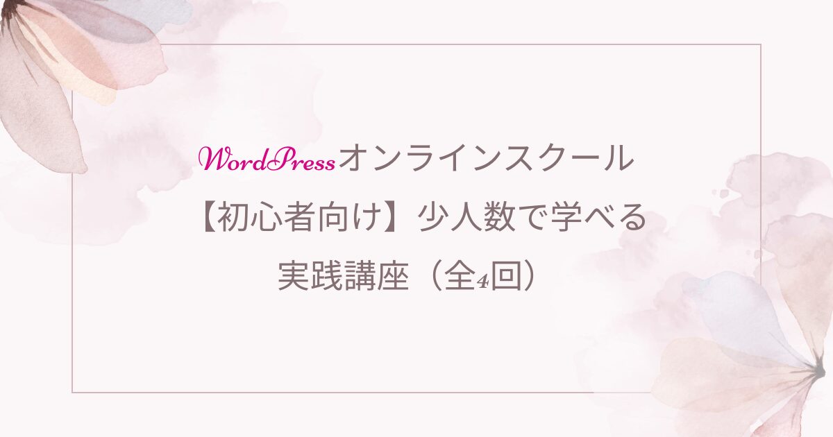 女性経営者のためのやさしいWordPressホームページ制作・スクール｜entraine-web