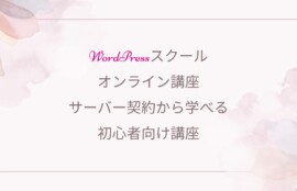 Wordpress、オンラインスクール
