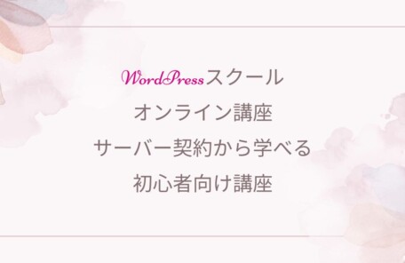 Wordpress、オンラインスクール