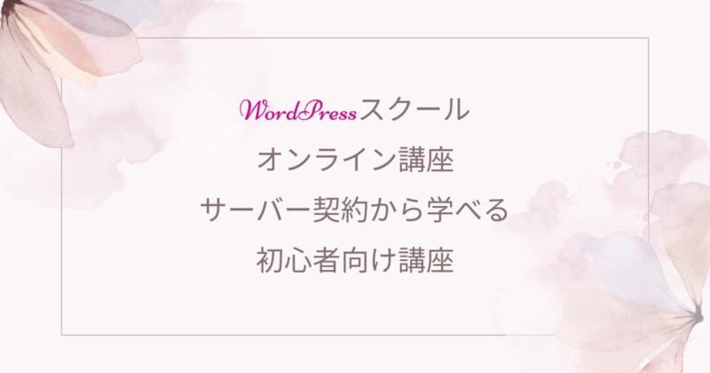 Wordpress、オンラインスクール
