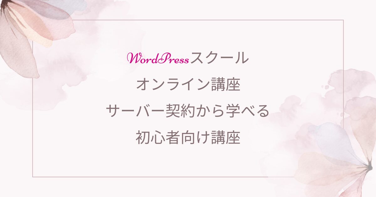 女性経営者のためのやさしいWordPressホームページ制作・スクール｜entraine-web