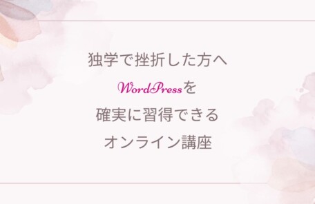 Wordpress、独学、オンラインスクール