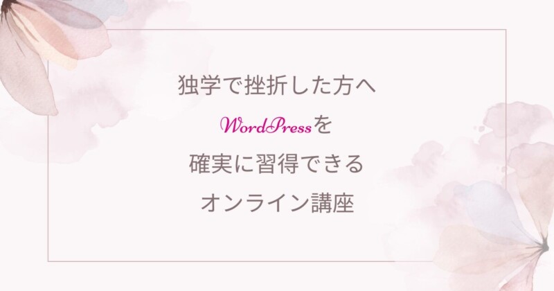 Wordpress、独学、オンラインスクール