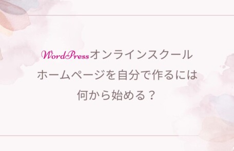 Wordpress、オンラインスクール、初心者