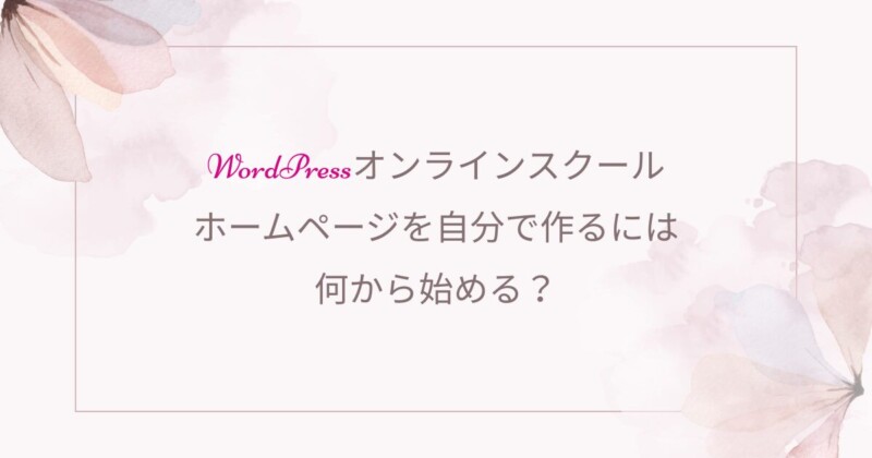 Wordpress、オンラインスクール、初心者