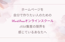 Wordpress　オンラインスクール