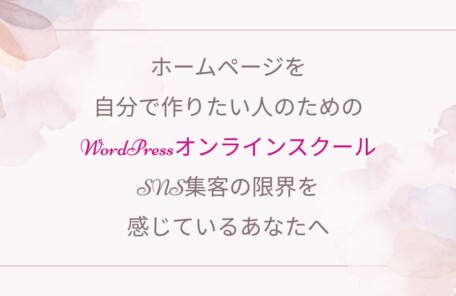 Wordpress　オンラインスクール