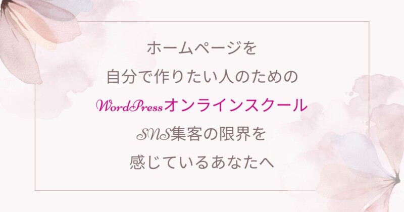 Wordpress　オンラインスクール