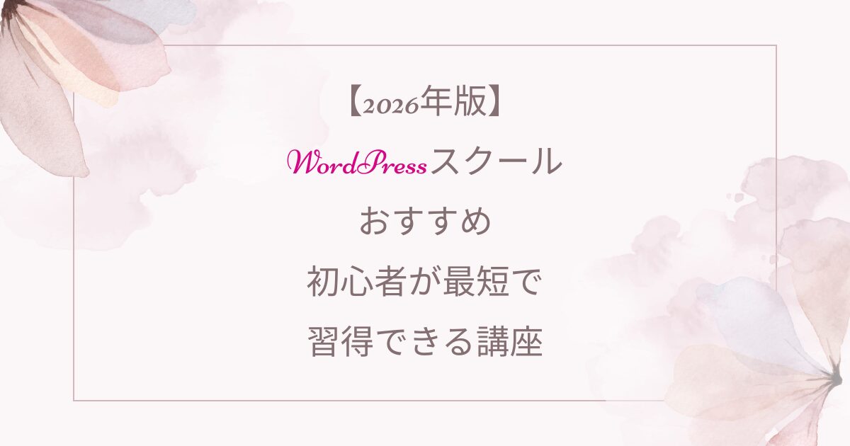 女性経営者のためのやさしいWordPressホームページ制作・スクール｜entraine-web