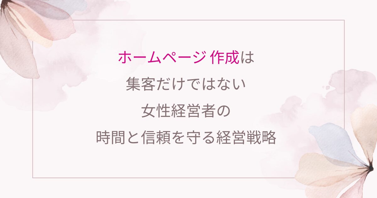 女性経営者のためのやさしいWordPressホームページ制作・スクール｜entraine-web