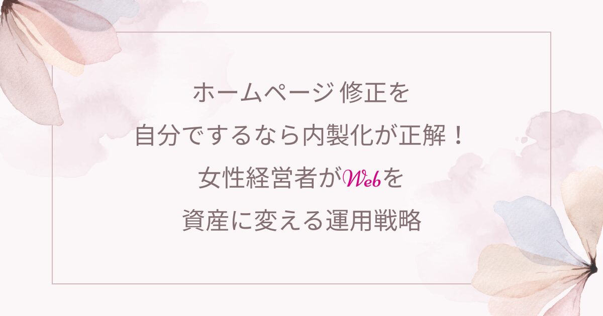 女性経営者のためのやさしいWordPressホームページ制作・スクール｜entraine-web
