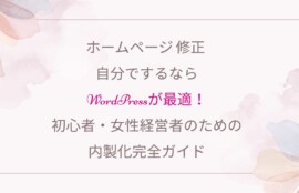 Wordpress初心者、女性起業家