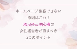 Wordpress、女性経営者
