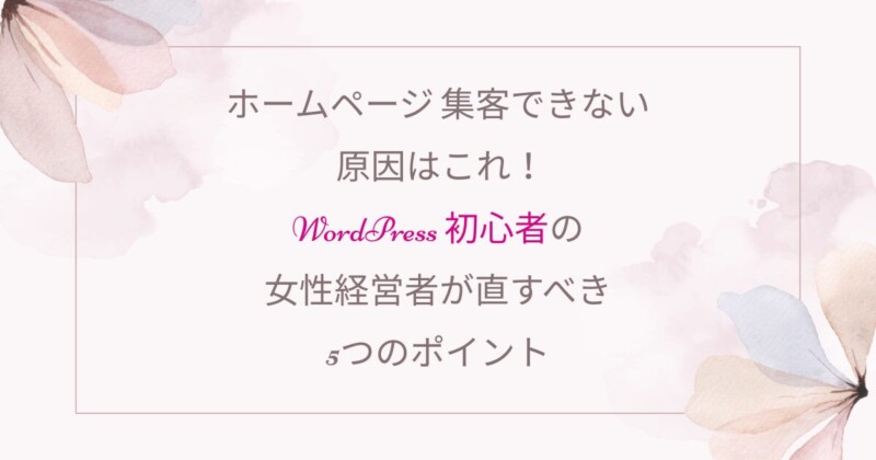 Wordpress、女性経営者