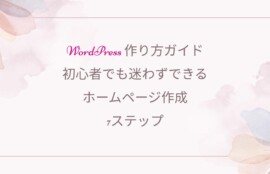 Wordpress、女性経営者