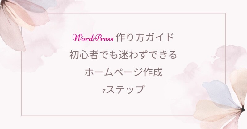Wordpress、女性経営者