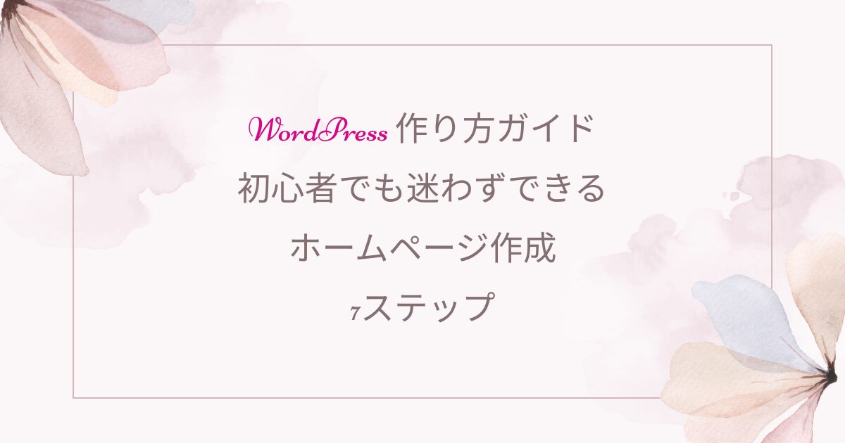 女性経営者のためのやさしいWordPressホームページ制作・スクール｜entraine-web