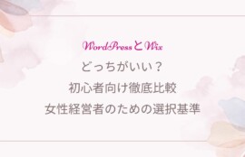 Wordpress、女性経営者