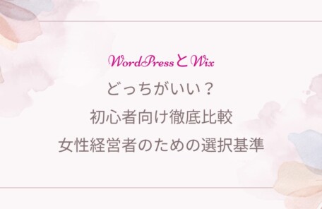 Wordpress、女性経営者