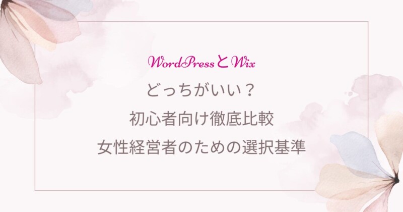 Wordpress、女性経営者