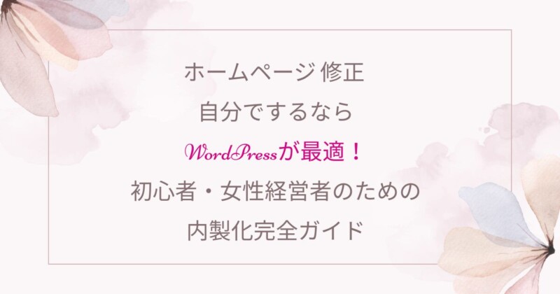 Wordpress初心者、女性起業家