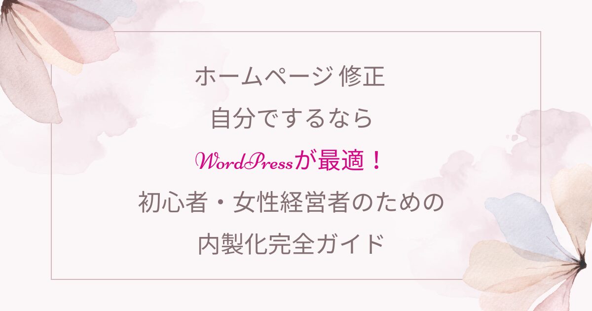 女性経営者のためのやさしいWordPressホームページ制作・スクール｜entraine-web